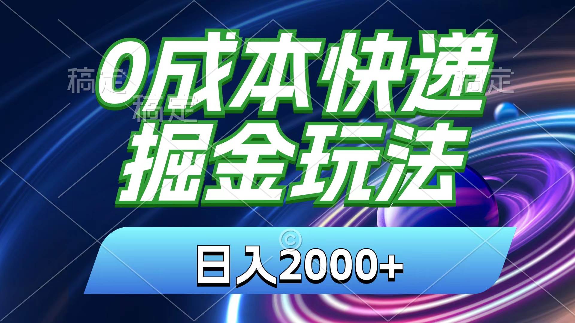 79 0成本快递掘金玩法，日入2000+，小白30分钟上手，收益嘎嘎猛！⭐0成本快递掘金玩法，一天2000 ，小白30分钟上手，收益嘎嘎猛！