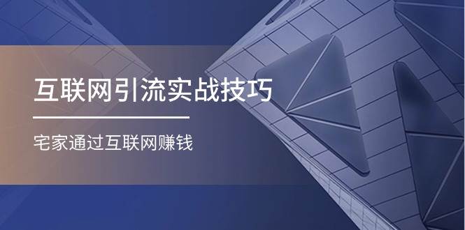 （11108期）互联网引流实战技巧(适合微商，吸引宝妈)，宅家通过互联网赚钱⭐互联网引流实操技巧(适合微商，吸引宝妈)，宅家通过互联网赚钱（17节）