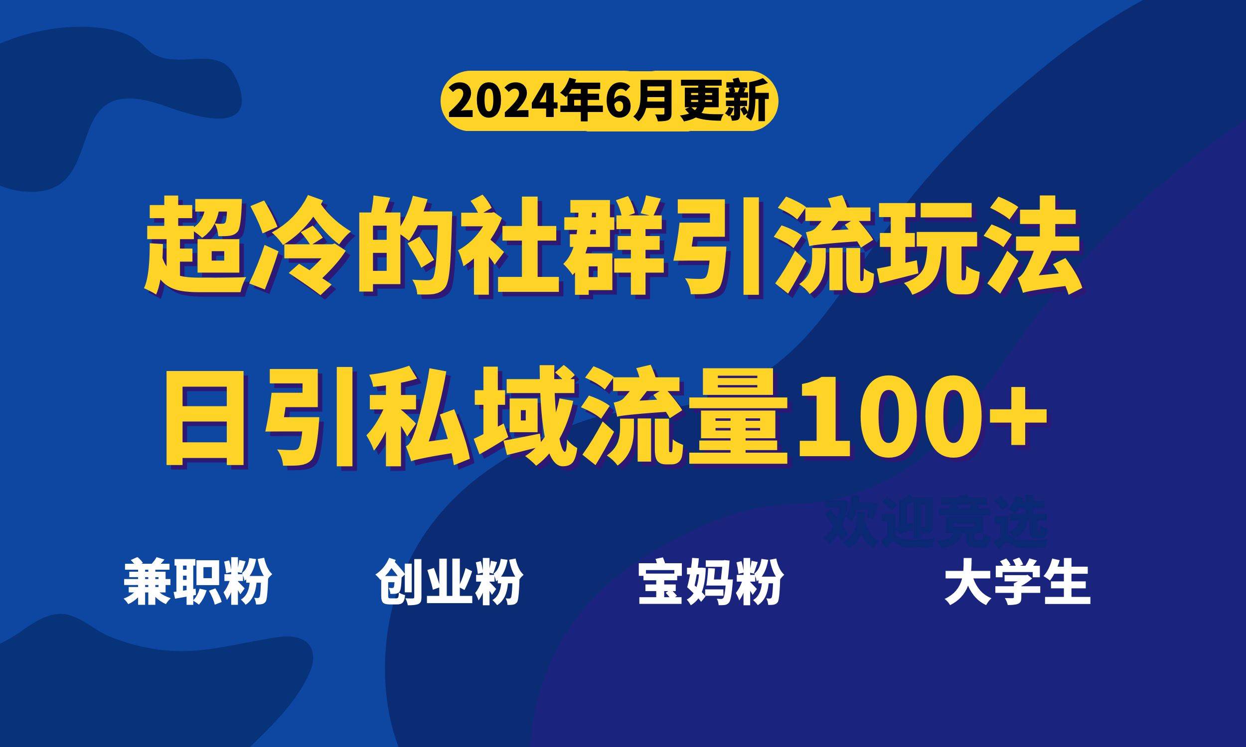 2024年全新社群引流法，加爆微信玩法，日引精准创业粉兼职粉200+，自己搞就行！⭐超冷门的社群引流玩法，日引精准粉100 ，赶紧用！