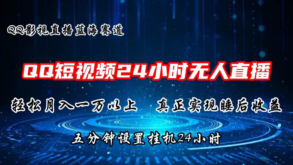 14.2024蓝海赛道，QQ短视频无人播剧，日入300+，实现睡后收益⭐2024蓝海赛道，QQ短视频播剧，轻松一个月上万，设置5分钟，直播24小时