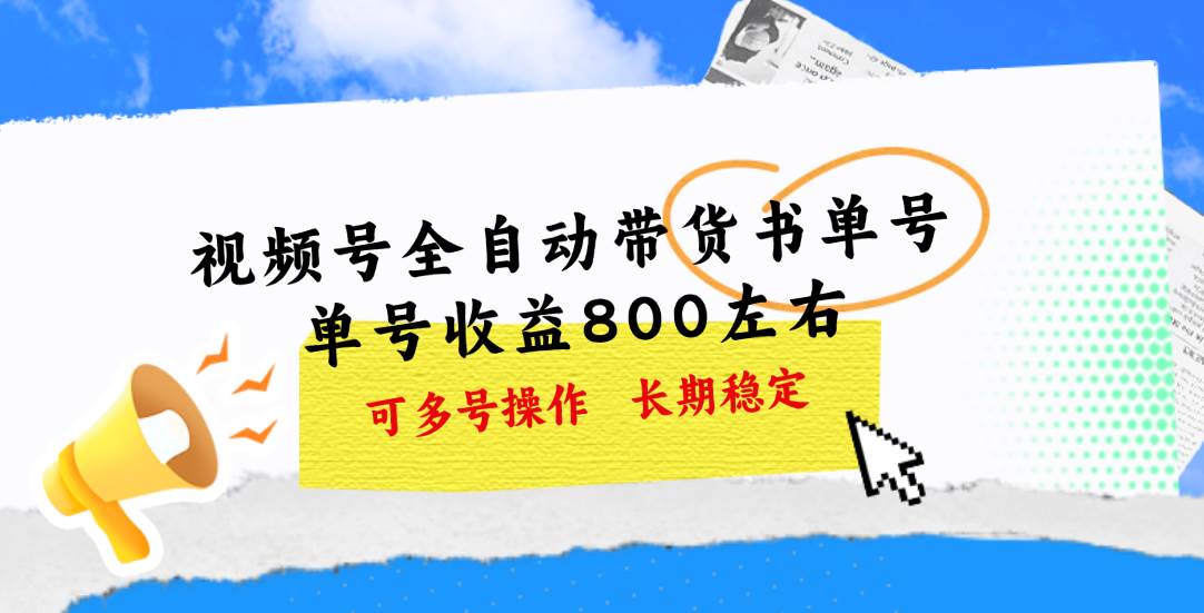 6.19视频号书单带货⭐视频号带货书单号，单号收益800左右 可多号操作，长期稳定