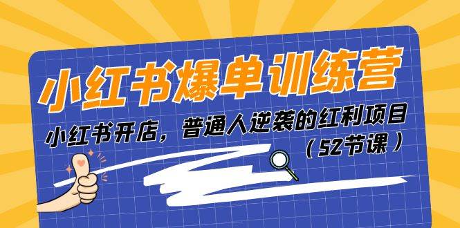 （11133期）小红书爆单训练营，⭐小红书爆单训练营，小红书开店，普通人逆袭的红利项目（52节课）