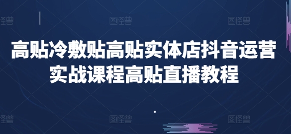 204-20240619-高贴冷敷贴高贴实体店抖音运营实战课程高贴直播教程