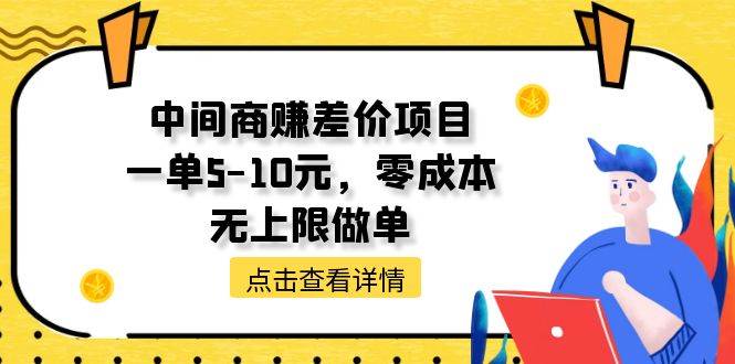 24 中间商赚差价天花板，一单5-10元，零成本，无上限做单⭐中间商赚差价天花板项目，一单5-10元，零成本，无上限做单