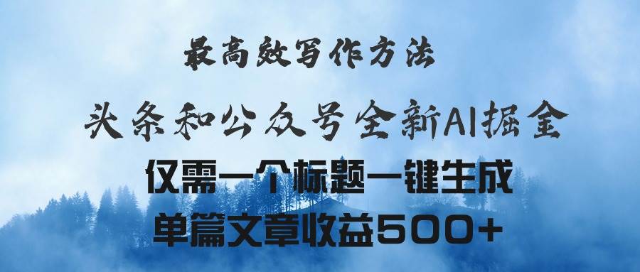 头条与公众号AI掘金新玩法，最高效写作方法，仅需一个标题一键生成单篇文章收益500+⭐头条与公众号AI掘金新玩法，最高效写作方法，仅需一个标题一键生成单篇...