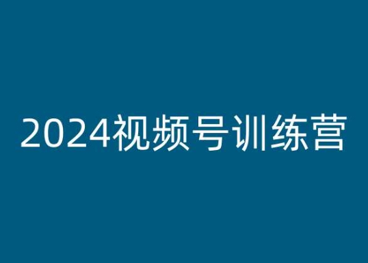 193-20240619-2024视频号训练营，视频号变现教程