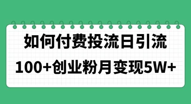 如何通过付费投流日引流100+创业粉月变现5W+⭐如何通过付费投流日引流100 创业粉月变现5W