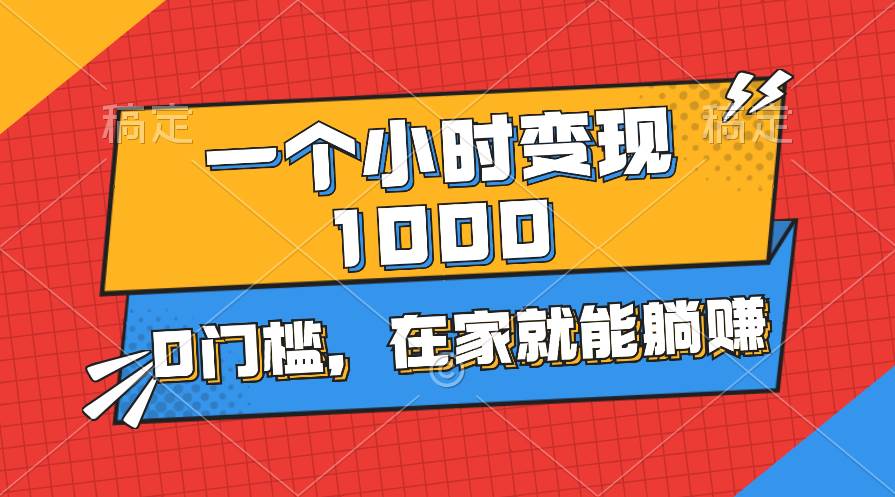 长期稳定项目，单号稳定产出300+，可多号批量操作，收益无上限(1)⭐一个小时就能变现1000 ，0门槛