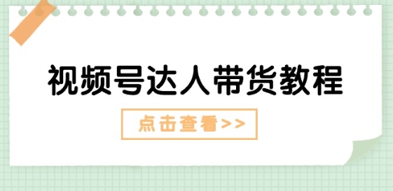 206-20240620-视频号达人带货教程：达人剧情打法(长期)+达人带货广告(短期)