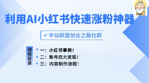 215-20240620-小红书快速涨粉神器，利用AI制作小红书爆款笔记【揭秘】