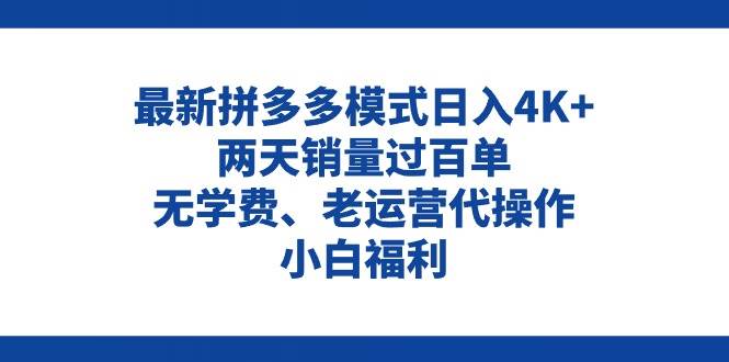 拼多多最新模式日入4K+两天销量过百单，无学费、老运营代操作、小白福利⭐拼多多最新模式一天4K 两天销量过百单，无学费、老运营代操作、小白福利