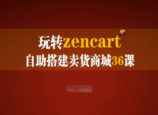 217-20240621-玩转zencart自助搭建卖货商城36课，zencart外贸建站完全实操手册