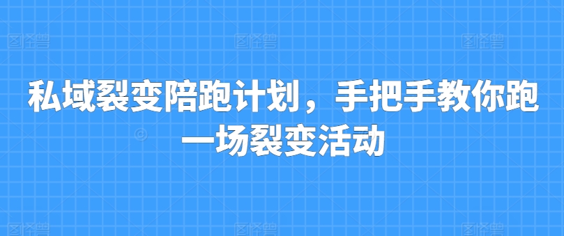 221-20240621-私域裂变陪跑计划，手把手教你跑一场裂变活动