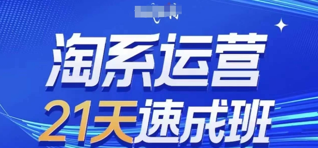 227-20240520-淘系运营21天速成班(更新24年5月),0基础轻松搞定淘系运营，不做假把式⭐淘系运营21天速成班(更新24年6月)，0基础轻松搞定淘系运营，不做假把式