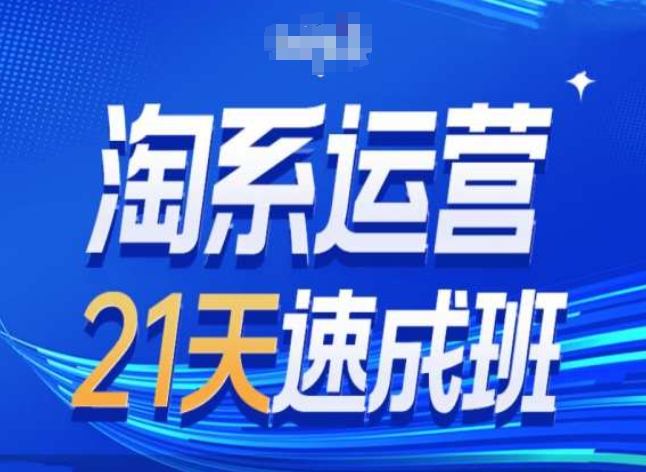 218-20240621-淘系运营24天速成班第28期最新万相台无界带免费流量