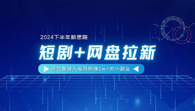 【2024下半年新思路】短剧+网盘⭐【2024下半年新思路】短剧 网盘拉新，适合普通人一个月1w 的小副业