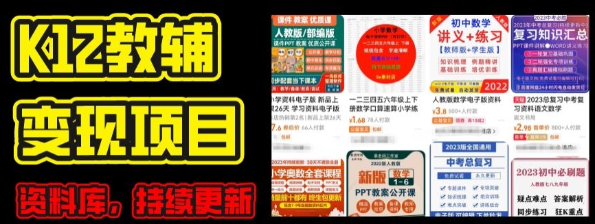 223-20240621-2024年K12学科资料变现项目，实操教程，附资料库每天更新(家长可自用)