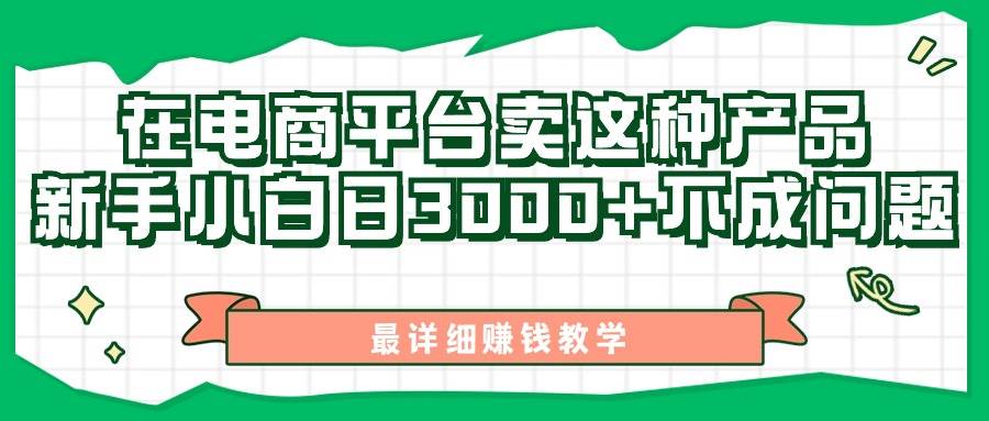 闲鱼卖显示器(1)⭐最新在电商平台发布这种产品，新手小白一天3000 不成问题，最详细赚钱教学