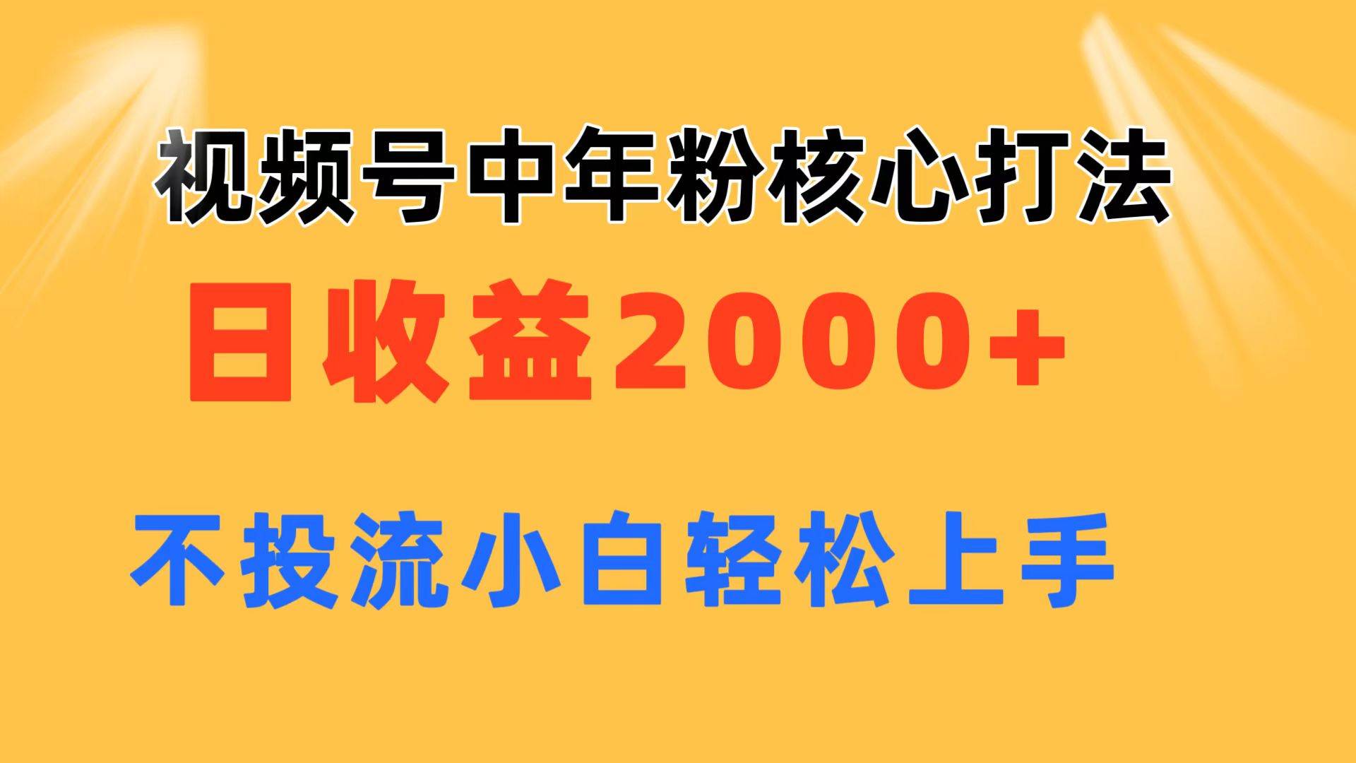 视频号玩法  日收益2000+ 不投流 小白轻松上手⭐视频号中年粉核心玩法 日收益2000  不投流小白轻松上手