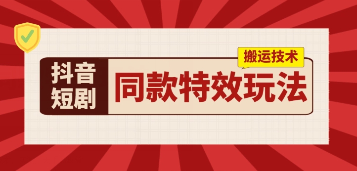 234-20240622-抖音短剧同款特效搬运技术，实测一天千元收益