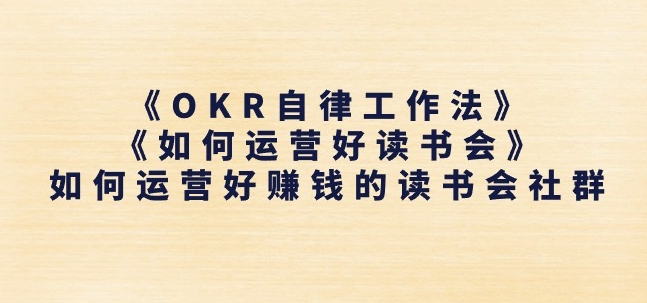 229-20240622-《OKR自律工作法》+《如何运营好读书会》如何运营好赚钱的读书会社群