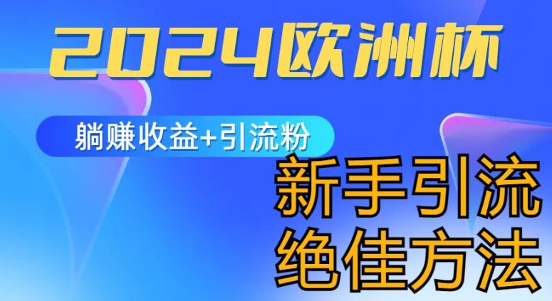 238-20240622-2024欧洲杯风口的玩法及实现收益躺赚+引流粉丝的方法，新手小白绝佳项目【揭秘】