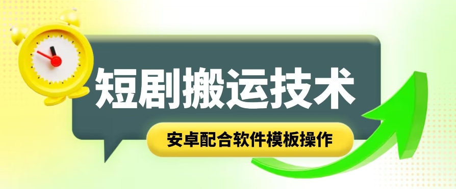 248-20240623-短剧智能叠加搬运技术，安卓配合软件模板操作