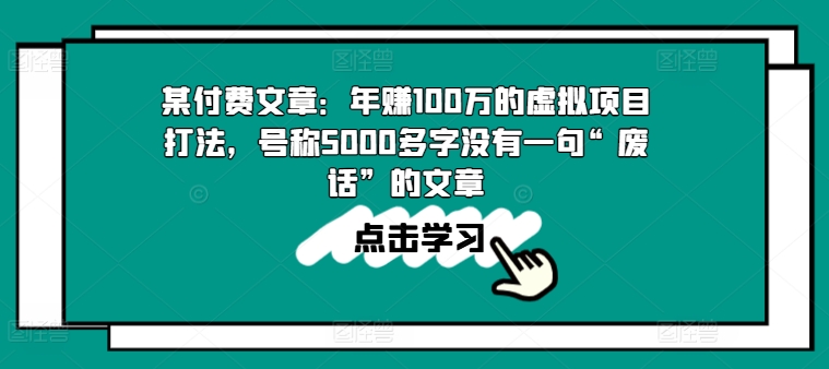 252-20240624-某付费文章：年赚100w的虚拟项目打法，号称5000多字没有一句“废话”的文章