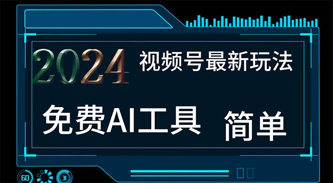 2024视频号最新，免费AI工具做不露脸视频，每月10000+，小白轻松上手⭐2024视频号最新，免费AI工具做不露脸视频，一个月10000 ，小白轻松上手