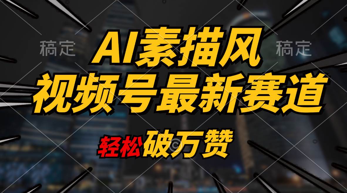 80 AI素描风育儿赛道，轻松破万赞，多渠道变现，日入1000+⭐AI素描风育儿赛道，轻松破万赞，多渠道变现，一天1000