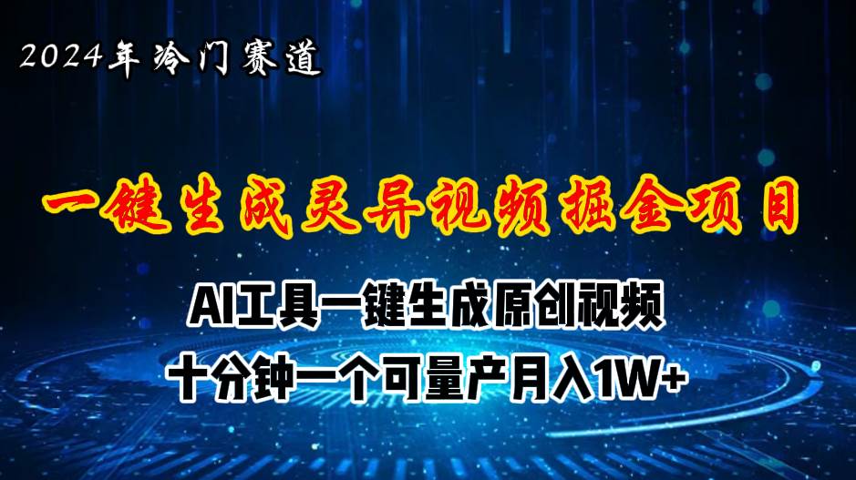 2024年视频号创作者分成计划新赛道，灵异故事题材AI一键生成视频，月入一万+