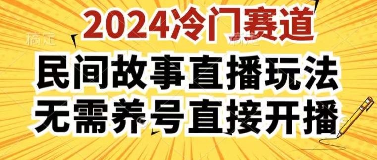 269-20240625-2024酷狗民间故事直播玩法3.0.操作简单，人人可做，无需养号、无需养号、无需养号，直接开播【揭秘】