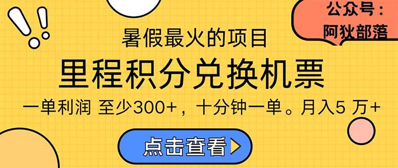 暑假最暴利的项目，利润飙升，正是项目利润爆发时期。市场很大，一单利...