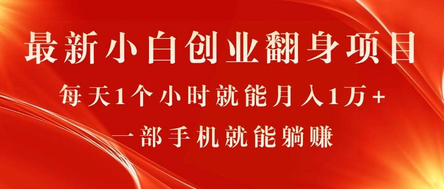 最新小白创业翻身项目，每天1个小时就能一个月1万 ，0门槛，一部手机就能...