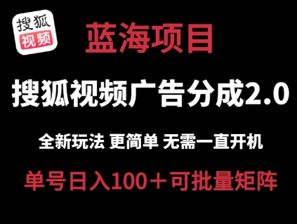 270-20240625-搜狐视频2.0 全新玩法成本更低 操作更简单 无需电脑挂机 云端自动挂机单号日入100+可矩阵【揭秘】