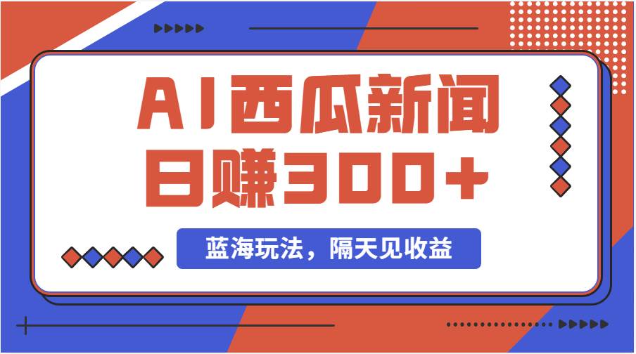 西瓜视频中视频搞笑新闻变现日入500+⭐蓝海最新玩法西瓜视频原创搞笑新闻当天有收益