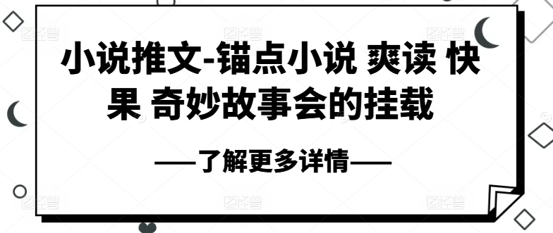 271-20240625-小说推文-锚点小说 爽读 快果 奇妙故事会的挂载