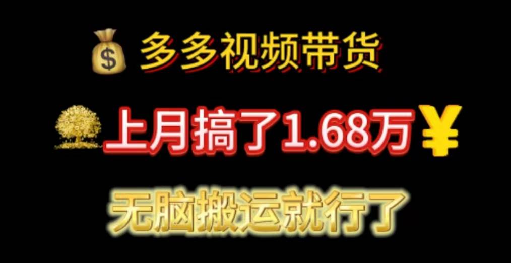 8.多多视频带货，月入过万⭐多多视频带货：上月搞了1.68万