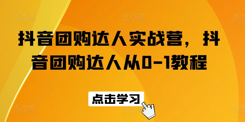 263-20240625-抖音团购达人实战营，抖音团购达人从0-1教程