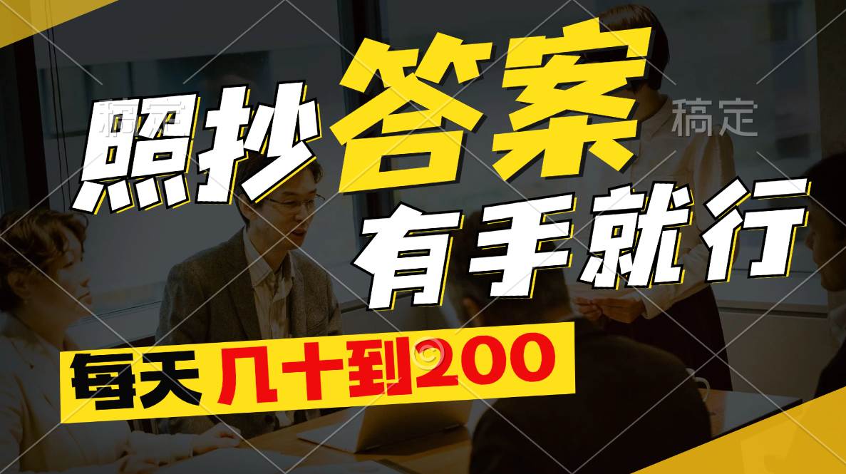 81 照抄答案，有手就行，每天几十到200低保