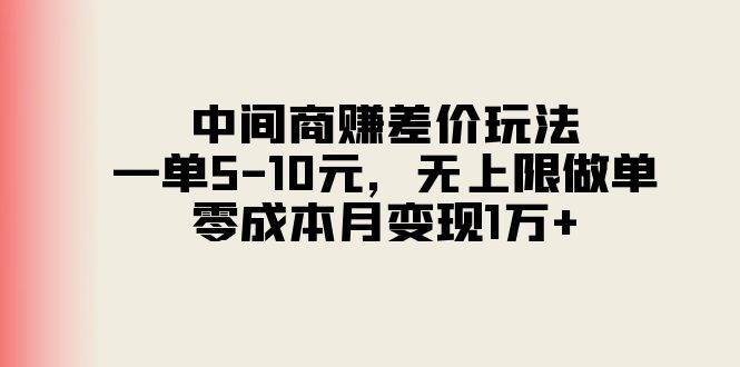 24 中间商赚差价，一单保底5-10元，零成本，无上限做单，执行100%赚⭐中间商赚差价玩法，一单5-10元，无上限做单，零成本月变现1万