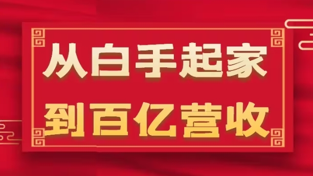 276-20240626-从白手起家到百亿营收，企业35年危机管理法则和幕后细节(17节)