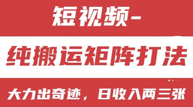 281-20240626-短视频分成计划，纯搬运矩阵打法，大力出奇迹，小白无脑上手，日收入两三张【揭秘】