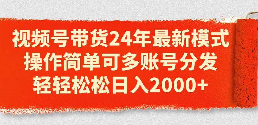 6.26视频号带货⭐视频号带货24年最新模式，操作简单可多账号分发，轻轻松松一天2000