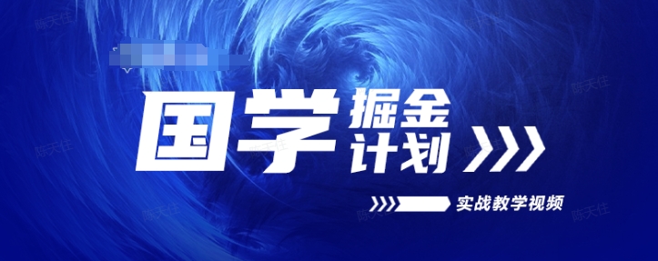 278-20240626-国学掘金计划2024实战教学视频教学，高复购项目长久项目