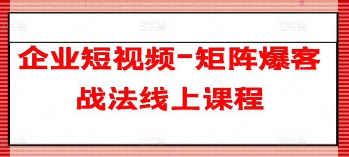 285-20240627-企业短视频-矩阵爆客战法线上课程