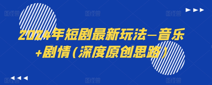 289-20240627-2024年短剧最新玩法—音乐+剧情(深度原创思路)