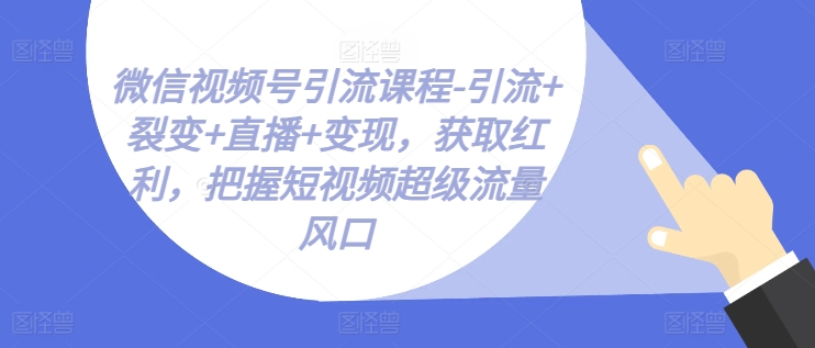 297-20240628-微信公众号引流课程-从基础逻辑到微信搜一搜优化排名，从被动引流到实战变现⭐微信视频号引流课程-引流+裂变+直播+变现，获取红利，把握短视频超级流量风口