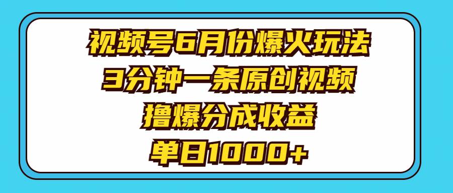 88 视频号6月份爆火玩法，3分钟一条原创视频，撸爆分成收益，单日1000+