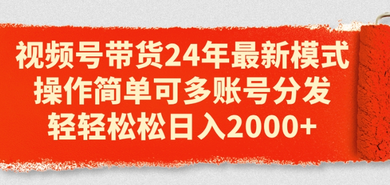 300-20240628-视频号带货24年最新模式，操作简单可多账号分发，轻轻松松日入2k【揭秘】